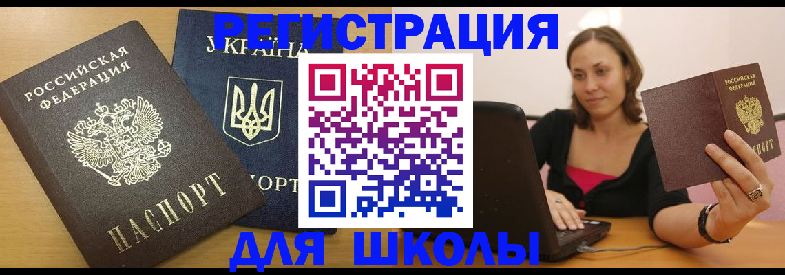 временная регистрация для школы в Михайловке